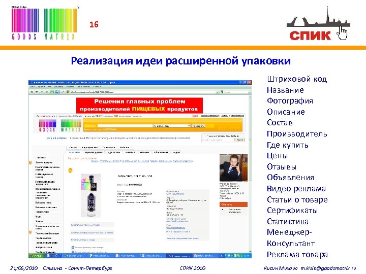 16 Реализация идеи расширенной упаковки Штриховой код Название Фотография Описание Состав Производитель Где купить