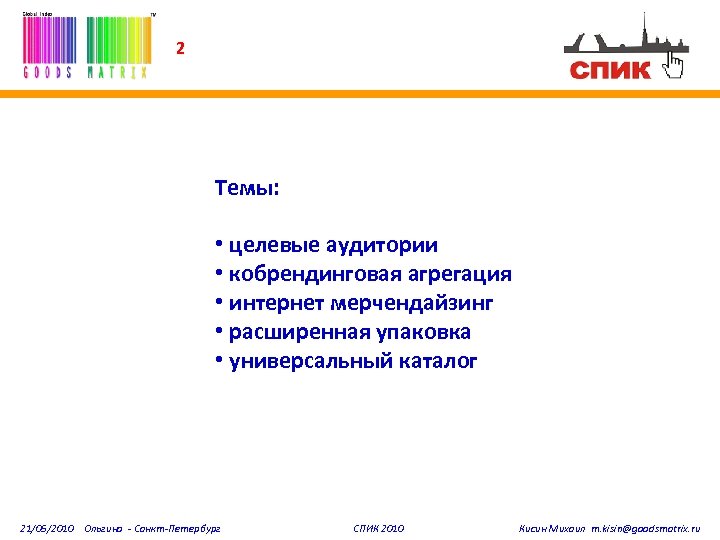2 Темы: • целевые аудитории • кобрендинговая агрегация • интернет мерчендайзинг • расширенная упаковка
