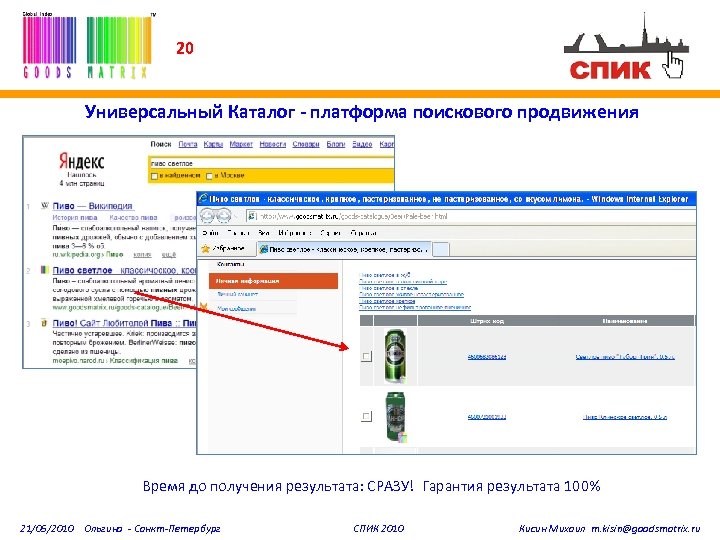 20 Универсальный Каталог - платформа поискового продвижения Время до получения результата: СРАЗУ! Гарантия результата