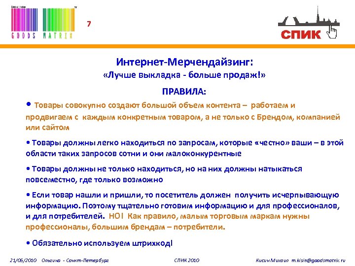 7 Интернет-Мерчендайзинг: «Лучше выкладка - больше продаж!» ПРАВИЛА: • Товары совокупно создают большой объем