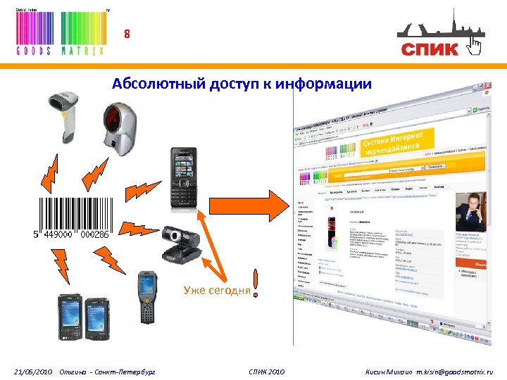 8 Абсолютный доступ к информации Уже сегодня 21/05/2010 Ольгино - Санкт-Петербург СПИК 2010 Кисин