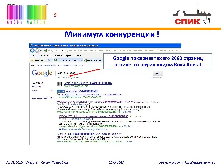 9 Минимум конкуренции ! Google пока знает всего 2090 страниц в мире со штрих-кодом