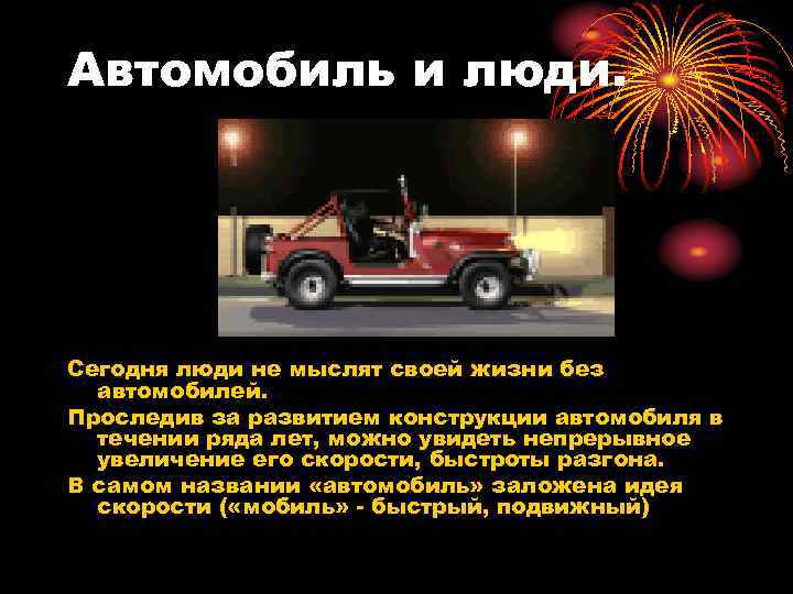 Автомобиль и люди. Сегодня люди не мыслят своей жизни без автомобилей. Проследив за развитием