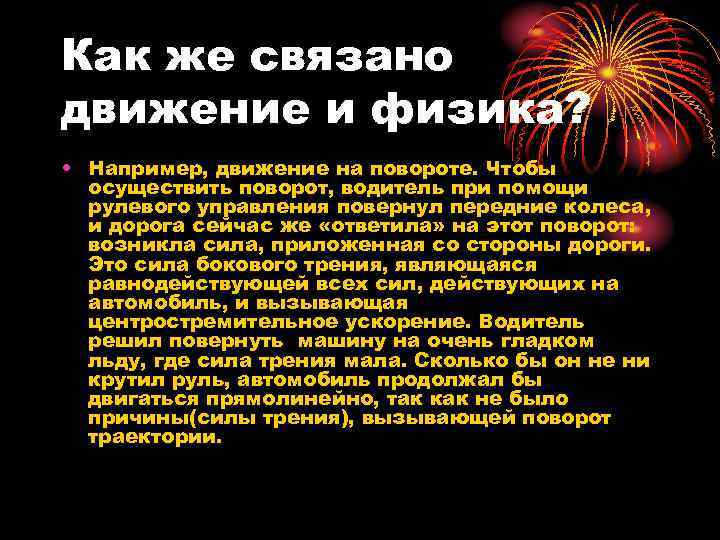 Как же связано движение и физика? • Например, движение на повороте. Чтобы осуществить поворот,