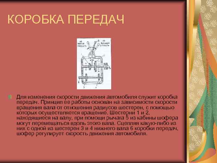 КОРОБКА ПЕРЕДАЧ Для изменения скорости движения автомобиля служит коробка передач. Принцип ее работы основан