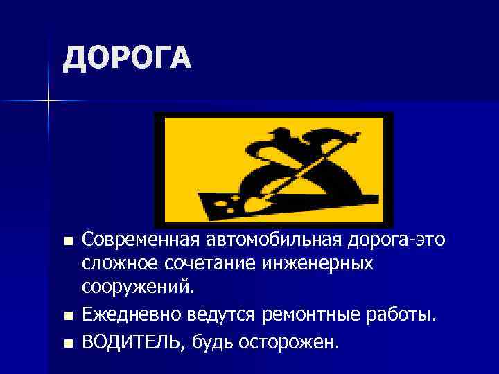 ДОРОГА n n n Современная автомобильная дорога-это сложное сочетание инженерных сооружений. Ежедневно ведутся ремонтные
