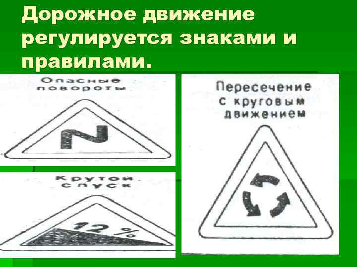 Дорожное движение регулируется знаками и правилами. 