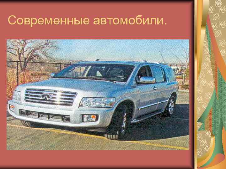 Современные автомобили. 