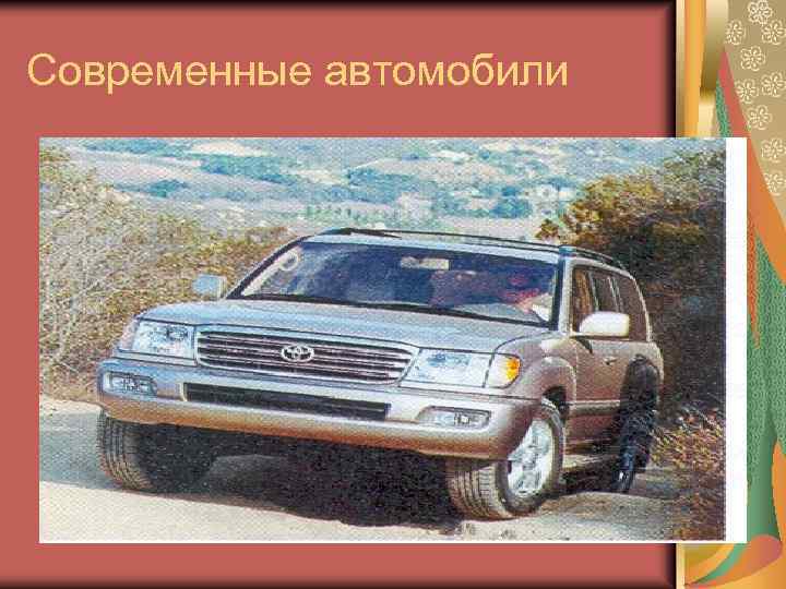 Современные автомобили 