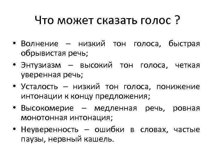 Что может сказать голос ? • Волнение – низкий тон голоса, быстрая обрывистая речь;