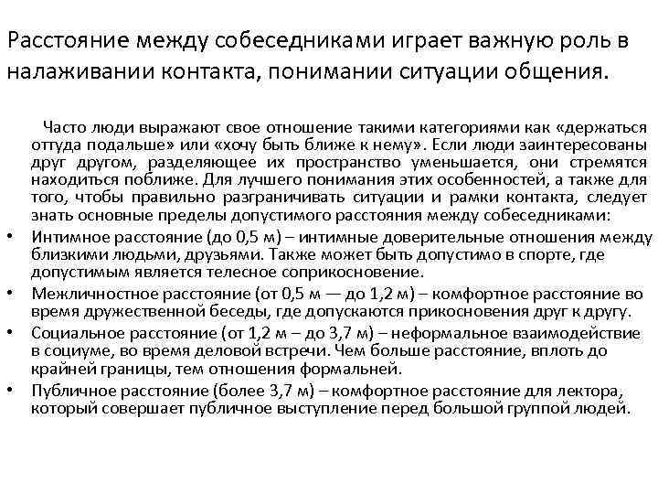 Расстояние между собеседниками играет важную роль в налаживании контакта, понимании ситуации общения. Часто люди