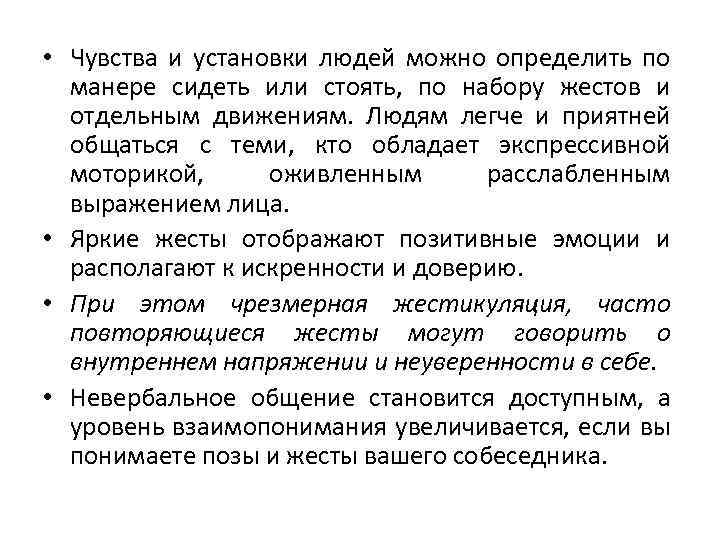  • Чувства и установки людей можно определить по манере сидеть или стоять, по