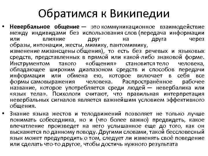 Обратимся к Википедии • Невербальное общение — это коммуникационное взаимодействие между индивидами без использования