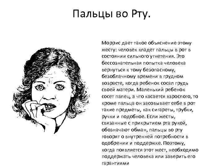 Пальцы во Рту. Моррис дает такое объяснение этому жесту: человек кладет пальцы в рот