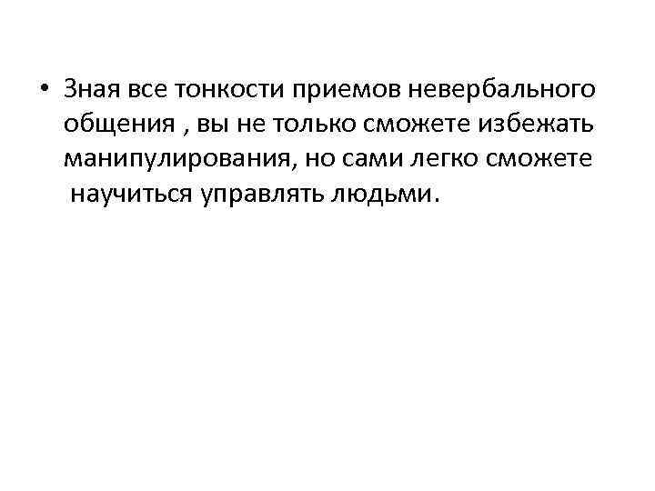  • Зная все тонкости приемов невербального общения , вы не только сможете избежать