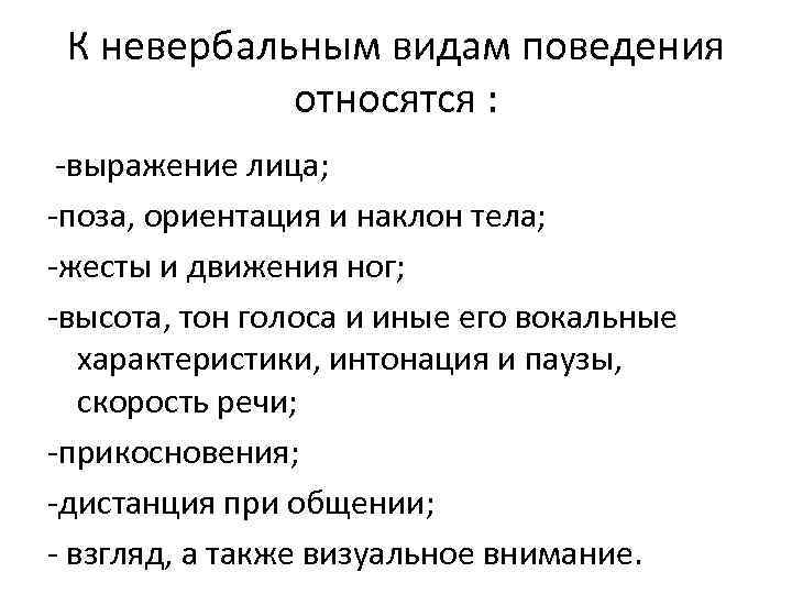 К невербальным видам поведения относятся : -выражение лица; -поза, ориентация и наклон тела; -жесты