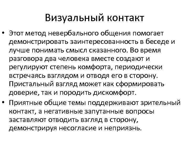 Визуальный контакт • Этот метод невербального общения помогает демонстрировать заинтересованность в беседе и лучше