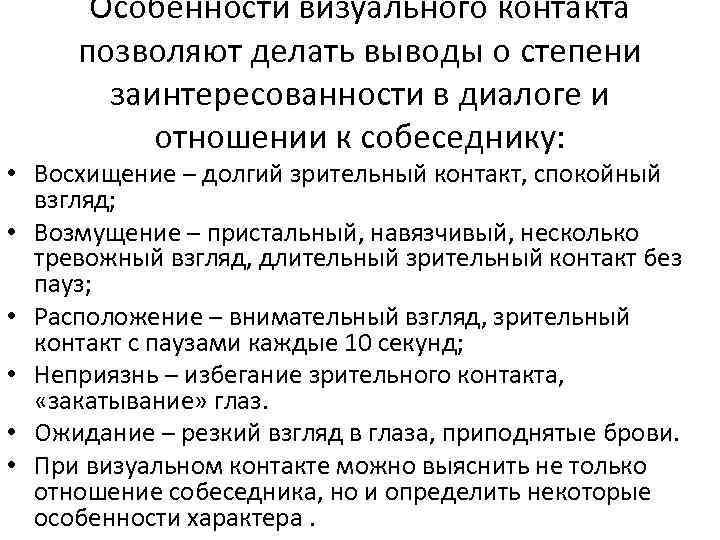 Особенности визуального контакта позволяют делать выводы о степени заинтересованности в диалоге и отношении к