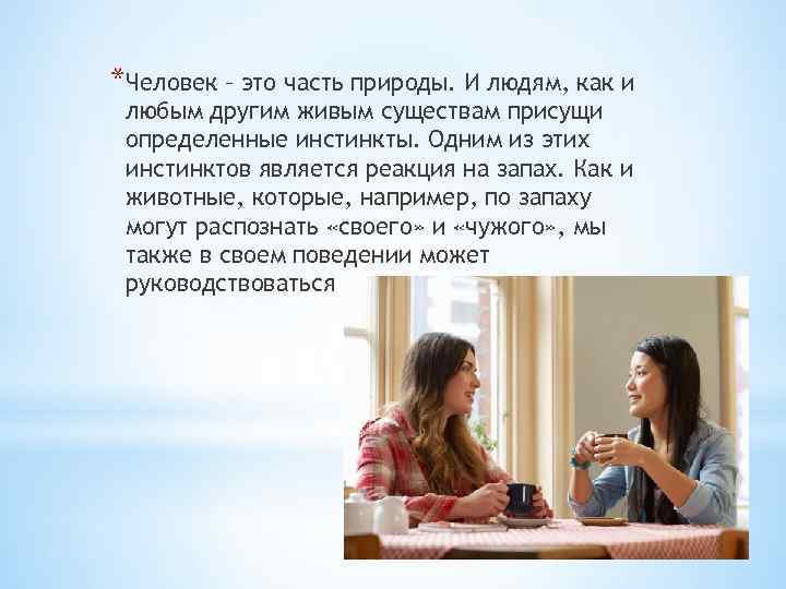 *Человек – это часть природы. И людям, как и любым другим живым существам присущи