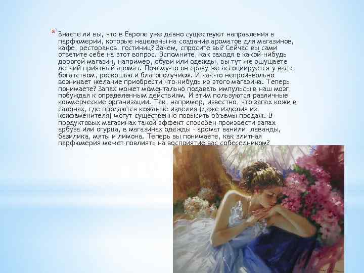 * Знаете ли вы, что в Европе уже давно существуют направления в парфюмерии, которые