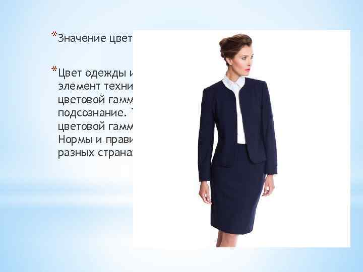 *Значение цвета в деловом общении *Цвет одежды и аксессуаров - важный элемент техники делового