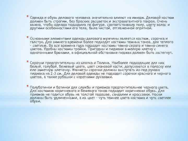 * Одежда и обувь делового человека значительно влияют на имидж. Деловой костюм должен быть