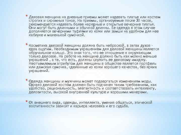 * Деловая женщина на дневные приемы может надевать платье или костюм строгих и скромных