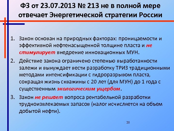 ФЗ от 23. 07. 2013 № 213 не в полной мере отвечает Энергетической стратегии