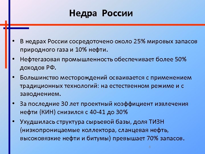 Недра России • В недрах России сосредоточено около 25% мировых запасов природного газа и