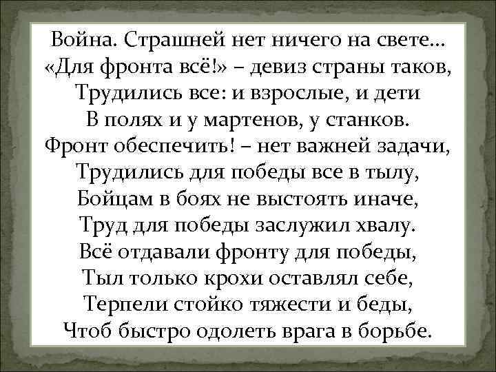 Война. Страшней нет ничего на свете… «Для фронта всё!» – девиз страны таков, Трудились