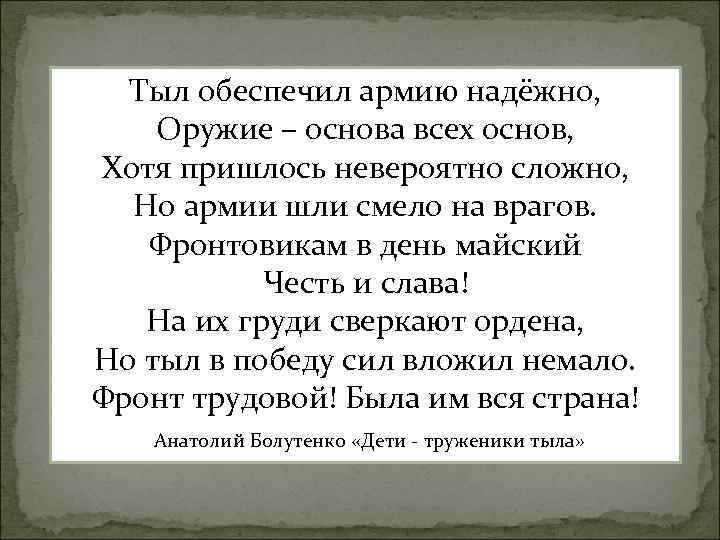 Тыл обеспечил армию надёжно, Оружие – основа всех основ, Хотя пришлось невероятно сложно, Но