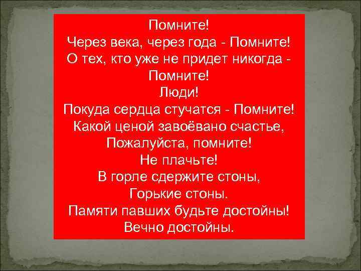 Помните! Через века, через года - Помните! О тех, кто уже не придет никогда