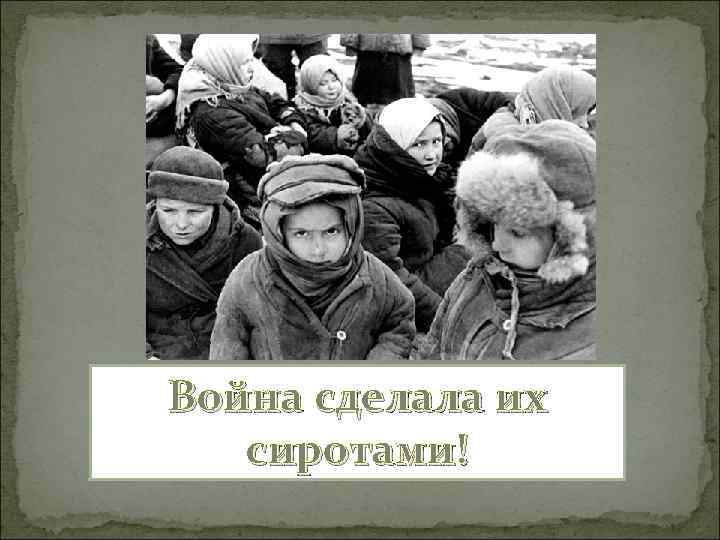 Война сделала их сиротами! 