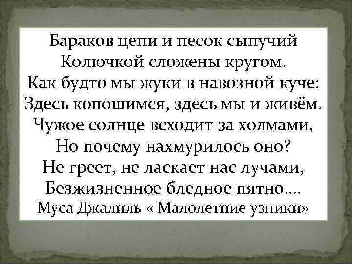 Бараков цепи и песок сыпучий Колючкой сложены кругом. Как будто мы жуки в навозной