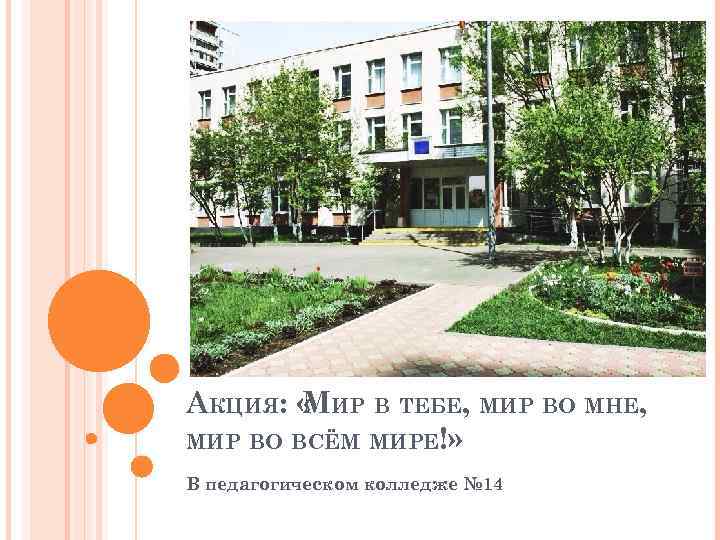 АКЦИЯ: « ИР В ТЕБЕ, МИР ВО МНЕ, М МИР ВО ВСЁМ МИРЕ!» В