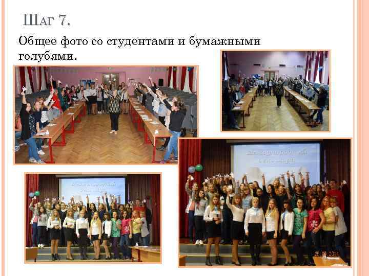 ШАГ 7. Общее фото со студентами и бумажными голубями. 