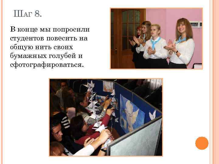 ШАГ 8. В конце мы попросили студентов повесить на общую нить своих бумажных голубей