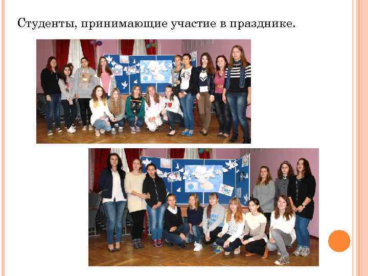 Студенты, принимающие участие в празднике. 