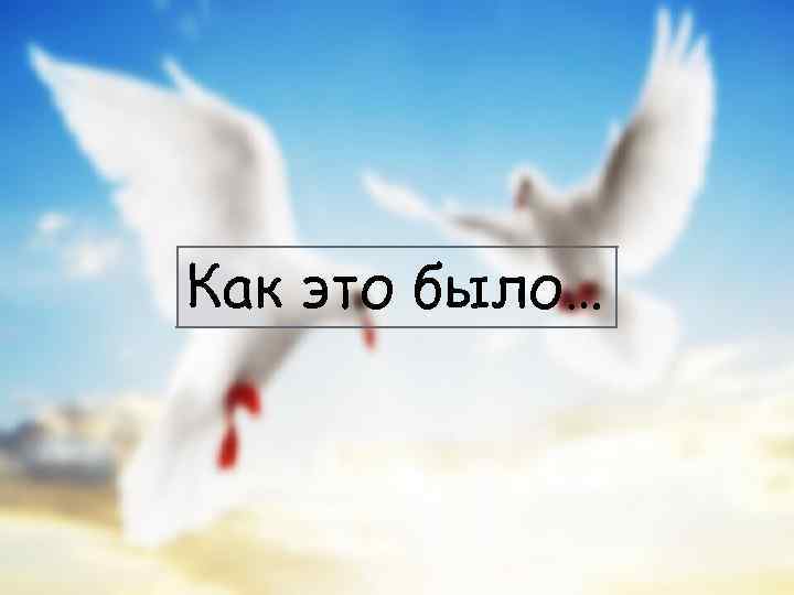 Как это было… 