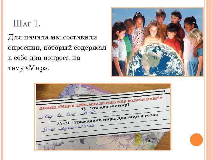 ШАГ 1. Для начала мы составили опросник, который содержал в себе два вопроса на