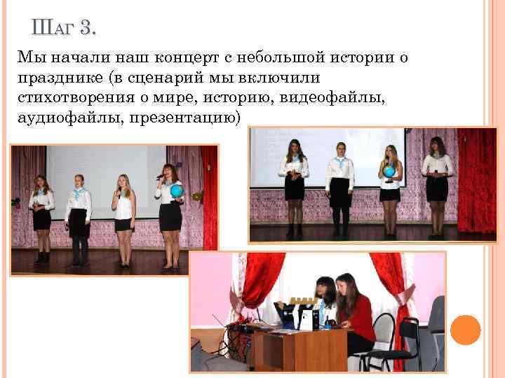 ШАГ 3. Мы начали наш концерт с небольшой истории о празднике (в сценарий мы