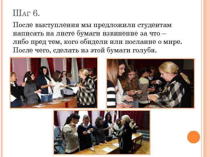 ШАГ 6. После выступления мы предложили студентам написать на листе бумаги извинение за что