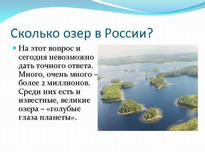 Сколько озер в России? На этот вопрос и сегодня невозможно дать точного ответа. Много,