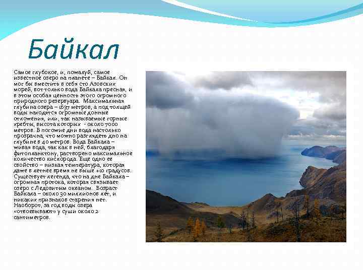 Байкал Самое глубокое, и, пожалуй, самое известное озеро на планете – Байкал. Он мог