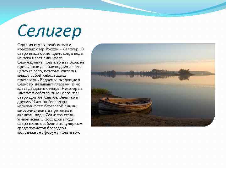 Селигер Одно из самых необычных и красивых озер России – Селигер. В озеро впадают