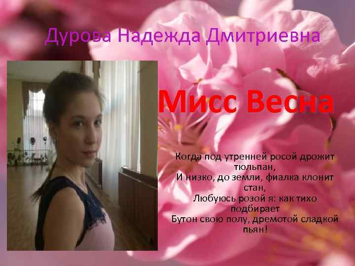Дурова Надежда Дмитриевна Мисс Весна Когда под утренней росой дрожит тюльпан, И низко, до