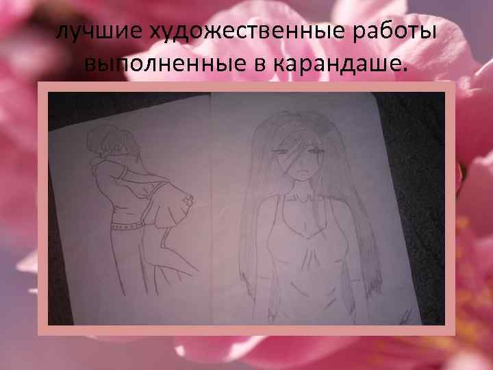 лучшие художественные работы выполненные в карандаше. 