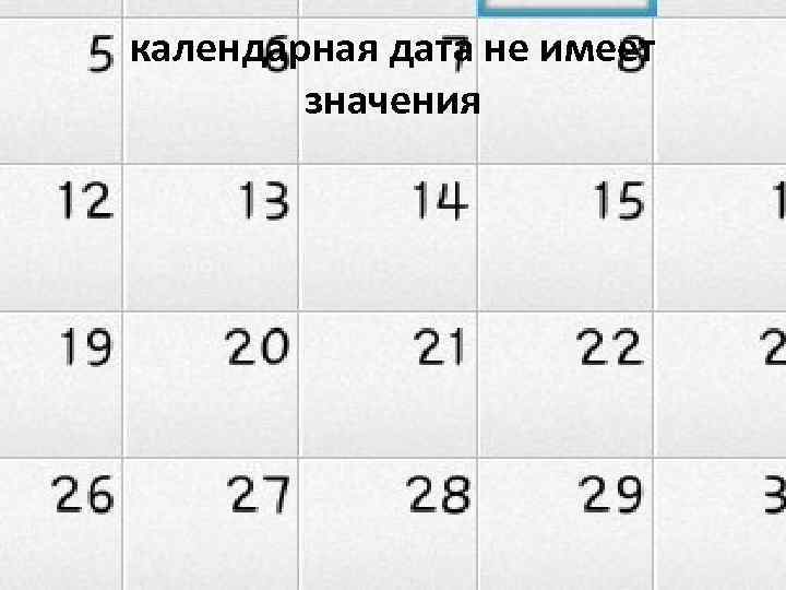 календарная дата не имеет значения 