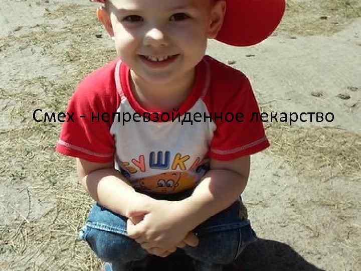 Смех - непревзойденное лекарство 