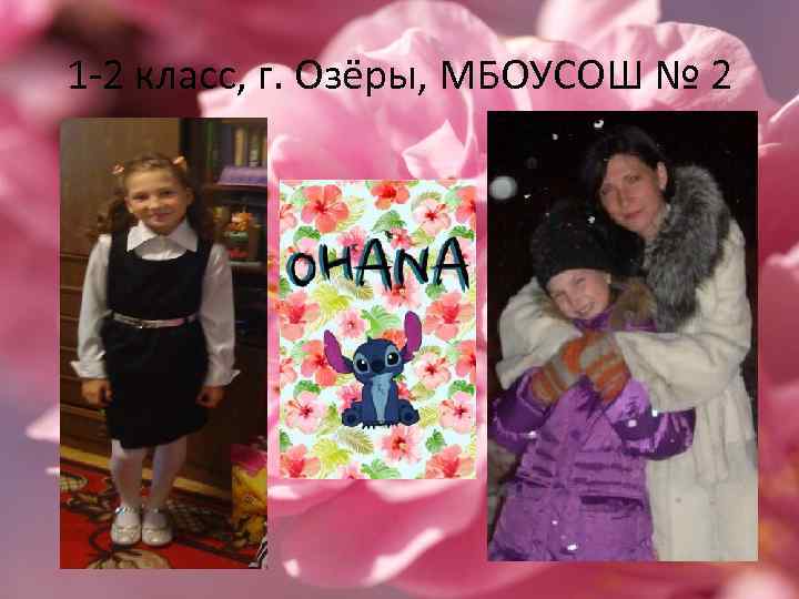 1 -2 класс, г. Озёры, МБОУСОШ № 2 